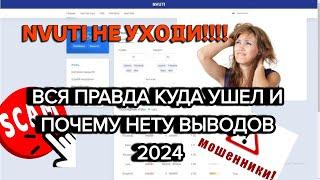 NVUTI НЕ ВЫВОДИТ? НВУТИ ЗАКРЫЛСЯ, ЧТО ДЕЛАТЬ?! АКТУАЛЬНОЕ РЕШЕНИЕ ПРОБЛЕМЫ 2024