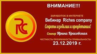 #Riches company /  Как начать свой бизнес в интернете и выйти на доход 1000$ уже в первые месяцы!