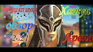 Хатун Обзор / RAID: Shadow legends 2021