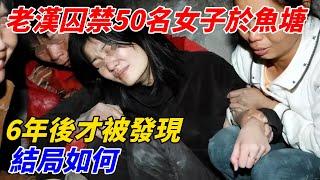 廣東老漢囚禁50名女子於魚塘，6年後才被發現，結局如何【軼聞觀察室】#軼聞觀察室#奇闻异事#好奇零零漆#听村长说官方频道#人间易拉罐#seeker牛探长#谈笑娱生#叉鸡