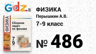 № 486 - Физика 7-9 класс Пёрышкин сборник задач