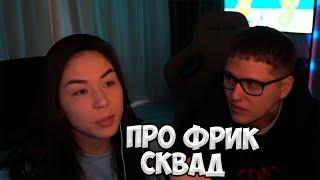 Райс рассказала про Фрик Сквад