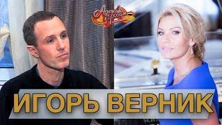 ИГОРЬ ВЕРНИК гость Аллы Крутой в программе "Добро пожаловать!"