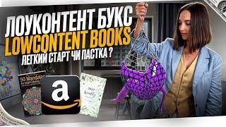 Лоуконент букс (Low content books) - легкий старт чи пастка?