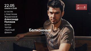 ХА!МЫ! Балконные знакомства. Александр Поляков.