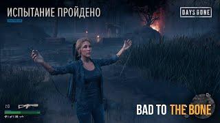 Days Gone Испытания - Штурм лагеря \ Bad To The Bone