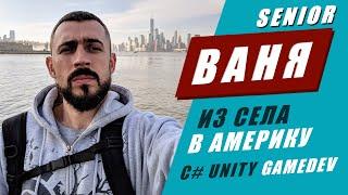 История Вани. C# Unity. Кремниевая долина. TikTok. GameDev. Советы Senior Unity Developer