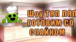 Готовим мороженное вместе со Спайком | КУЛИНАРНОЕ ШОУ ОТ АНАНАСА «ТЯП-ЛЯП» | Brawl stars