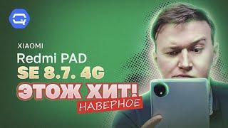 Xiaomi Redmi Pad SE 8.7 4G. Производительность в жертву компактности?