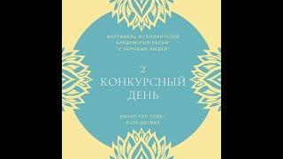 Прямая трансляция IX фестиваля исполнителей бардовской песни "У хороших людей"