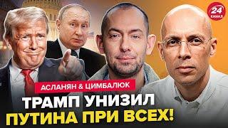 АСЛАНЯН & ЦИМБАЛЮК: Все! Трамп ШОКИРОВАЛ Путина ЖЕСТКИМ решением. В Кремле ДОПРЫГАЛИСЬ. Там КИПИШ