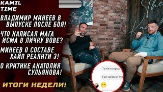 ИТОГИ НЕДЕЛИ \ МИНЕЕВ в выпуске сразу ПОСЛЕ БОЯ \ ДЖЕЙК Пол СЛЕДУЮЩИЙ ?! \ МИНЕЕВ о ХАЙП РЕАЛИТИ 3 \