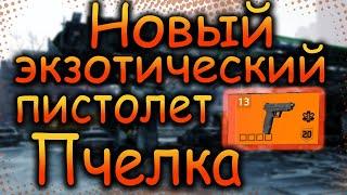 DIVISION 2 НОВЫЙ ЭКЗОТИЧЕСКИЙ ПИСТОЛЕТ ПЧЕЛКА | BUSY LITTLE BEE