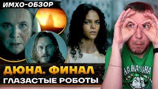 🪱 ДЮНА - 6 СЕРИЯ. ФИНАЛ - Что показали? - ДЕТАЛЬНЫЙ ИМХО-Обзор