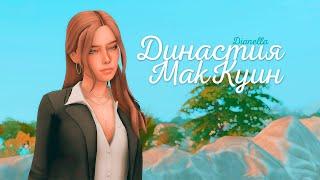 Начинаем историю! | ДИНАСТИЯ Маккуин | Sims 4 Стрим | #1