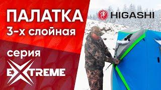 ️Трехслойная палатка для зимней рыбалки HIGASHI  Pyramid Extreme NEW!!!