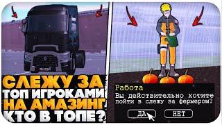 СЛЕЖУ ЗА ТОП ИГРОКАМИ НА РАБОТАХ НА AMAZING ONLINE (GTA CRMP)