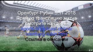 Оренбург-Рубин.Прямая трансляция футбольного матча смотреть онлайн 5.11.2018