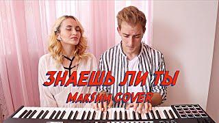 NANSI & SIDOROV | ЗНАЕШЬ ЛИ ТЫ | МАКSИМ COVER