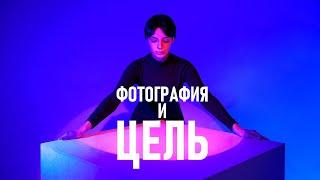 Что самое важное в фотографии? О целях и задачах.