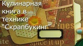 Кулинарная книга в технике скрапбукинг - Видео Мастер-класс