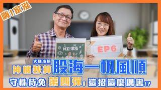 【嗨！家泓EP6】[鎖]這樣的股票就對了!守株待兔秘技(三) 教你超高勝率鎖股法。本集心法--妙算者  勝  。