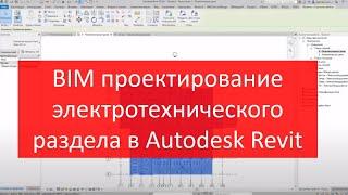 BIM проектирование электротехнического раздела в Autodesk Revit