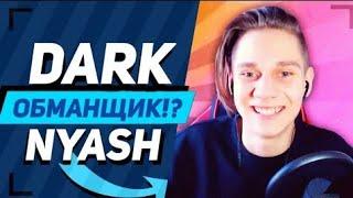 ОБМАНЩИК ДАРК НЯШ СНОВА ВЗЯЛСЯ ЗА СТАРОЕ | РАЗОБЛАЧЕНИЕ ДАРК НЯША | BRAWL STARS