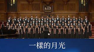 一樣的月光（吳念真、羅大佑詞／李壽全曲／黃俊達編曲）- National Taiwan University Chorus