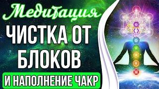 ЧИСТКА ОТ ЭНЕРГОБЛОКОВ В ЧАКРАХ  Запуск и Восстановление Чакр