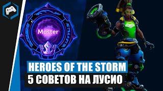 ШКОЛА НЕКСУСА #115: 5 Советов на Лусио | Heroes of the Storm