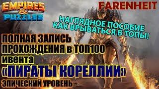 НАГЛЯДНОЕ ПОСОБИЕ КАК ВРЫВАТЬСЯ В ТОП ИВЕНТОВ: ЭПИК УРОВЕНЬ ПИРАТЫ КОРЕЛЛИИ Empires & Puzzles