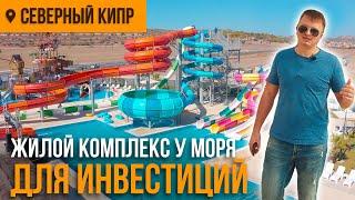 Северный Кипр - особая недвижимость у моря для инвестиций DREAM LIFE CYPRUS