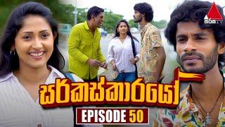 Circuskarayo (සර්කස්කාරයෝ) | Episode 50 | 03rd November 2023 | Sirasa TV