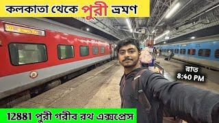 Kolkata To Puri Tour | 12881 Garib Rath Express | পুরী ভ্রমণ গাইড | Puri Tour Plan