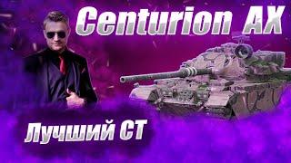 CENTURION AX  | СМОГУ В 100% ?