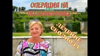 СТОИМОСТЬ ОПЕРАЦИИ НА ПОЗВОНОЧНИКЕ.  ЛЕЧЕНИЕ СКОЛИОЗА. ГЕРМАНИЯ. НУЖНО ЛИ ДЕЛАТЬ ОПЕРАЦИЮ.