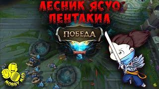 Лесник Ясуо ПЕНТАКИЛ - LoL стрим, MobbyMad (Моби Мэд), league of legends, 2019