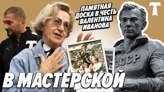 Лидия Иванова в мастерской | памятная доска в честь ️️ Валентина Иванова почти готова