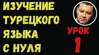 ▶️Изучение турецкого языка с нуля - Урок 1