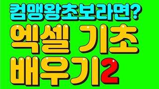 컴맹도 가능한 엑셀 기초 배우기2 - 컴맹탈출 컴온스쿨