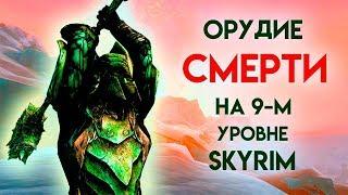 Skyrim | ОРУДИЕ СМЕРТИ НА 9-М УРОВНЕ! Волендранг (Секреты Скайрима #74)