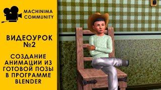 Видеоурок №2. Создание анимации из готовой позы (The Sims 3)