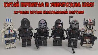 ЛЕГО БРАКОВАННАЯ ПАРТИЯ, ОТРЯД 99 - КИТАЙ ЛУЧШЕ ЛЕГО! LEGO The Bad Batch