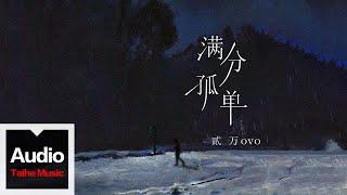 貳萬ovo, 聽潮閣【滿分孤單】HD 高清官方歌詞版 MV (Official Lyrics Video)