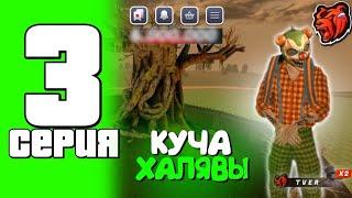 ПУТЬ ДО БИЗНЕСА НА BLACK RUSSIA #3 - КУЧА ХАЛЯВЫ!