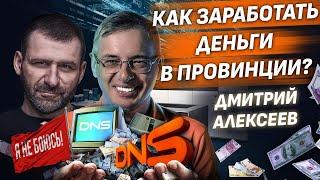 Миллиардер из провинции. Дмитрий Алексеев о богатстве, чиновниках и бизнесе в России/ DNS