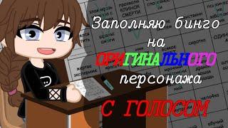 Заполняю Бинго на "ОРИГИНАЛЬНОГО" персонажа || Gacha Club || С озвучкой