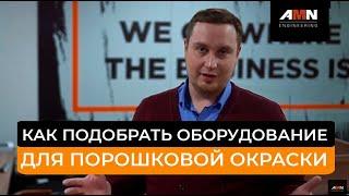 Как подобрать оборудование для порошковой окраски и не ошибиться. Порошковая окраска.