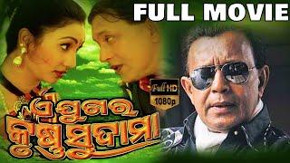 Ae Jugara Krushna Sudama Odia Full Movie | ଆ ଜୁଗାର କୃଷ୍ଣ ସୁଦାମା | Mithun Chakraborty | TVNXT Odia